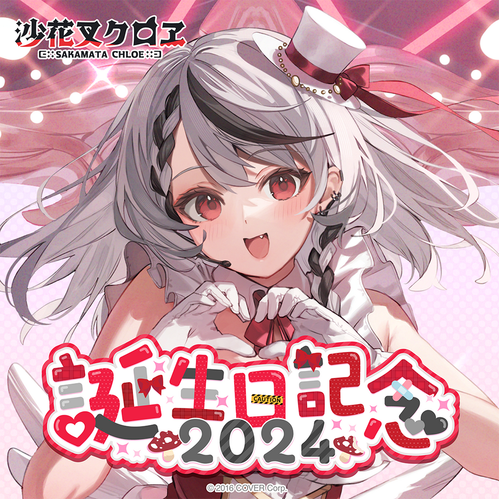 Amazon.co.jp: ホロライブ 沙花叉クロヱ 地雷新衣装記念 グッズ