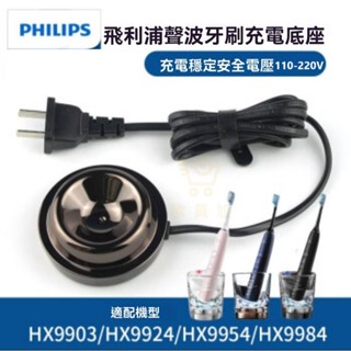 🚚 蝦皮隔日到貨 飛利浦 電動牙刷充電器 電動牙刷充電杯 充電基座 充電旅行盒 HX93 H99 感應式充電底座