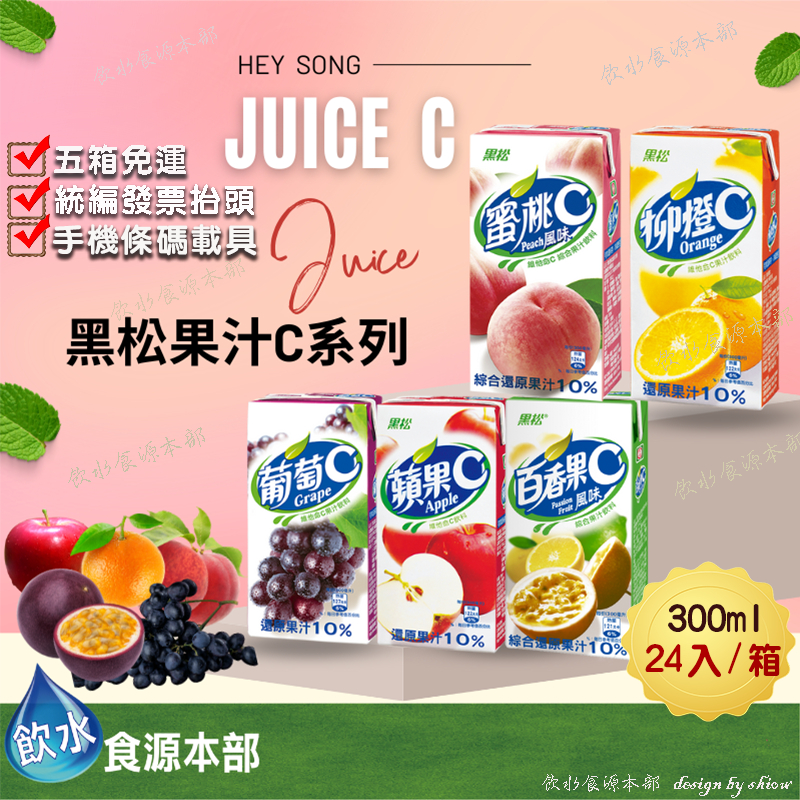 黑松果汁C 系列 300ml*24(箱購) 鋁箔包 康美包 蘋果 柳橙 葡萄 百香果 水蜜桃