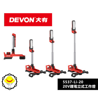 開發票 大有 5537-Li-20 20V充電立式折疊工作燈 LED燈 照明燈 工作燈 停電照明 塔燈