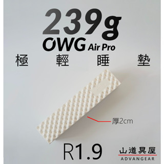 【山道具屋】OWG 歐爾 AIR-Pro 特輕泡棉蛋殼睡墊/登山/繞境/露營睡墊 (R1.9/239g/付坐墊.收納袋)