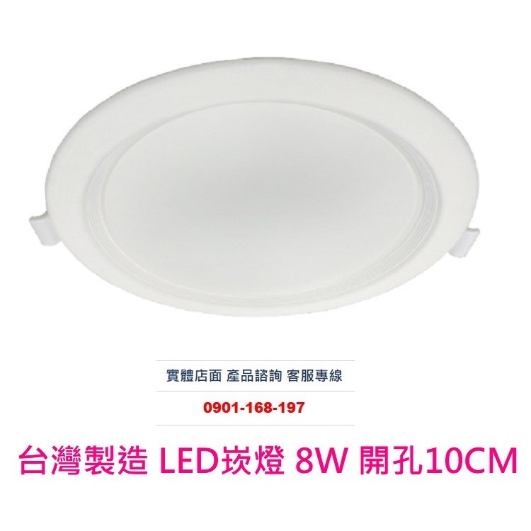 台灣製造 LED崁燈 8W 開孔10CM 厚度3.2公分 平面崁燈 散光型 快速接頭+驅動器一體成型