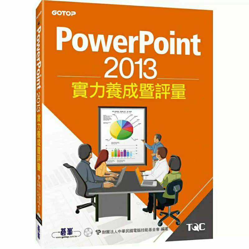 PowerPoint 2013實力養成暨評量（無光碟）