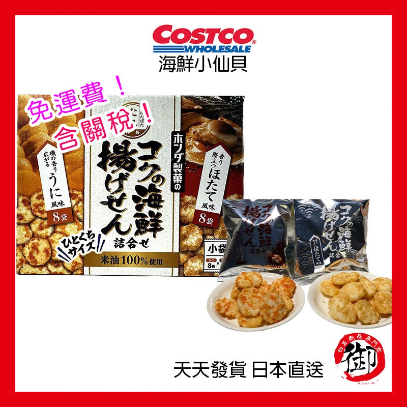 日本好市多 Costco 扇貝 海膽 海鮮米菓仙貝組合
