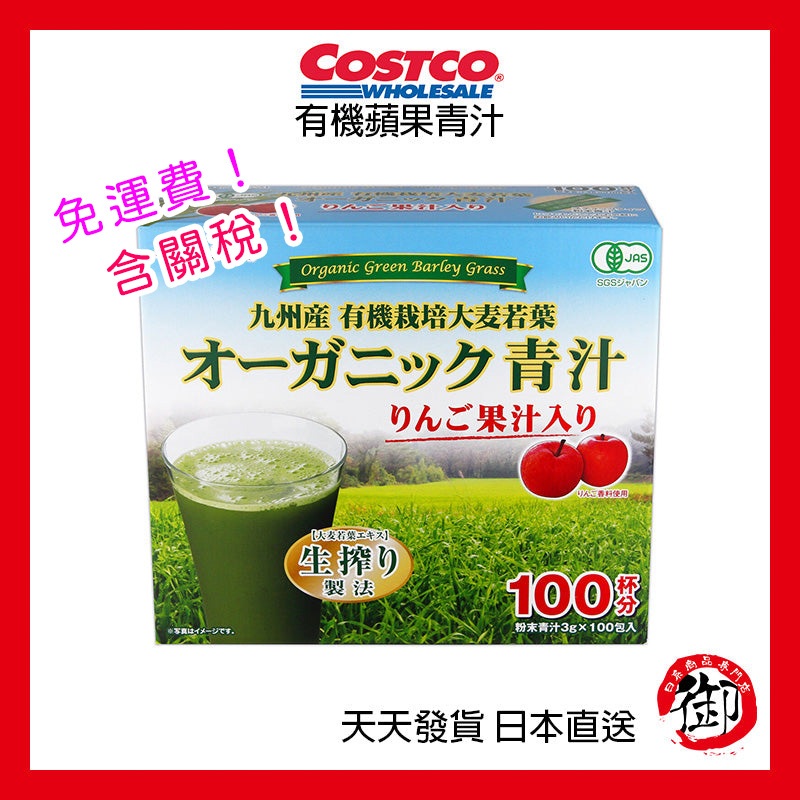 日本好市多 COSTCO 有機蘋果青汁 100包