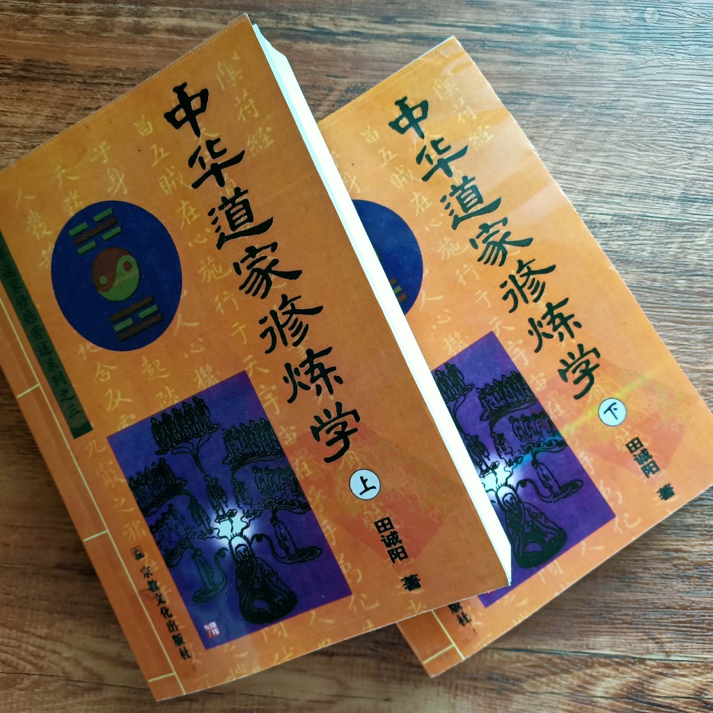 台灣現貨中華道家修練學完整版內丹修練深入淺出直指大道 弘揚正道心法 道家文化精粹 舊版翻印無法與現今印刷比較!請謹慎下單