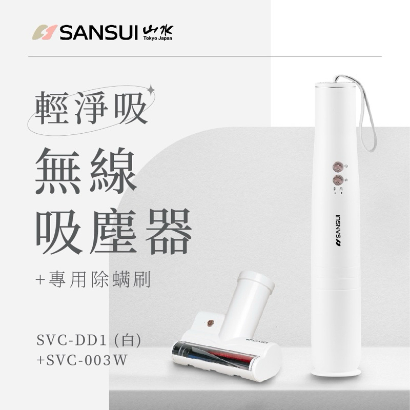 二手 SANSUI 山水 輕淨吸無線吸塵器+塵蟎刷套組 (優雅白) SVC-DD1+SVC-003