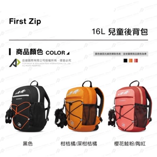 【Mammut 長毛象】First Zip 16L 多用途兒童後背包 #2510-01542