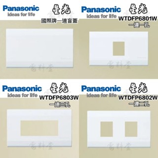 【電子發票 現貨】Panasonic 國際牌 星光 蓋板 面板 盲蓋 松下 無孔 封口 蓋板 DECO 開關 插座