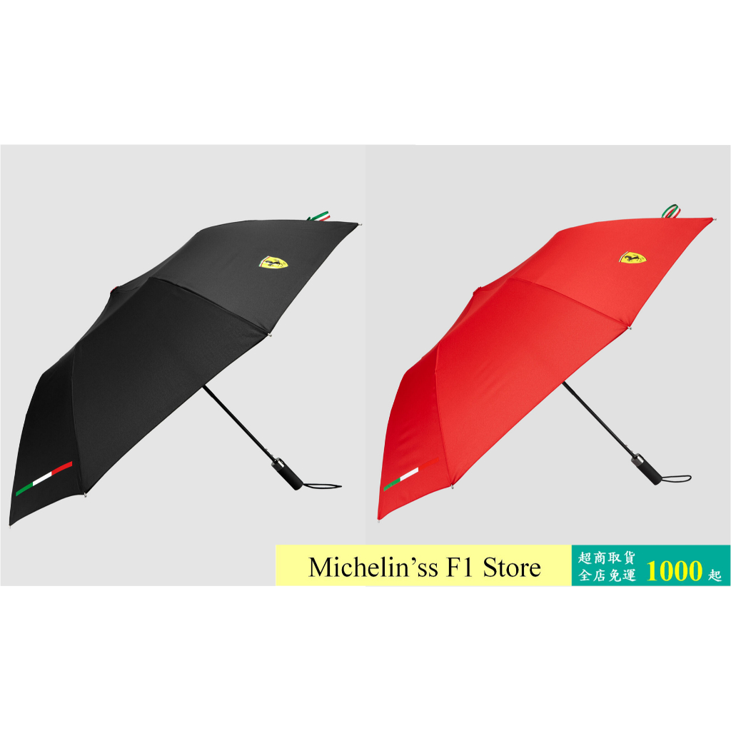 🏁[6月接單-代購] F1 法拉利 Ferrari 車隊 雨傘 (正品)