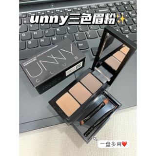 【臺灣現貨✨】UNNY 三色眉粉 一盤多用 眉毛眼影修容 防水防汗持久不脫妝 三色眉粉盤 持久眉粉