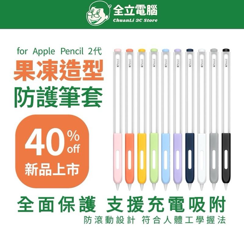 【全立電腦】 Apple Pencil Pro/2 筆套 果凍造型矽膠筆套 替換筆套 人體工學握法 支援磁吸充電
