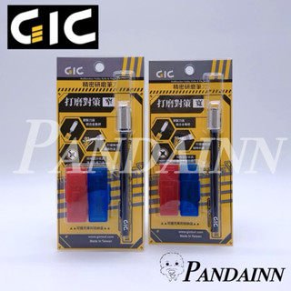 (Pandainn) GIC 研磨筆刀 窄版 寬版 GP01 GP03 GP03 模型專用