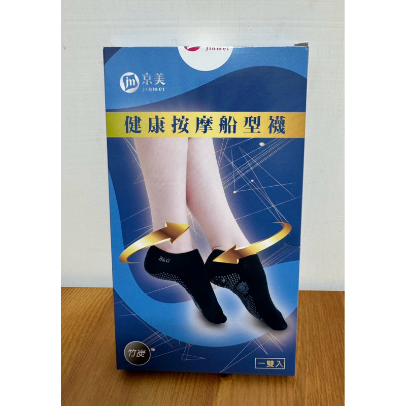 全新正品 京美能量竹炭健康按摩襪 船型襪 MIT台灣製