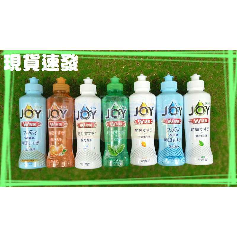 ㊣日本P&amp;G JOY系列濃縮洗碗精 170ml  薄荷/柑橘/檸檬/消臭/微香