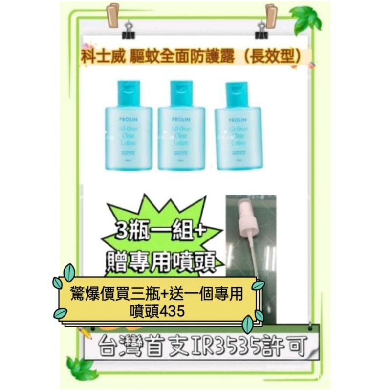 科士威  防蚊液 驅蚊全面防護露    💥最新效期2025/10（3瓶一組+贈一個噴頭）超商限重一單30,瓶