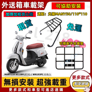 隔日到貨🔥漢堡架 機車後架 外送架 光陽 MANY 50 100 many110後車架 後架 美麗後箱架 外送架 後鐵架