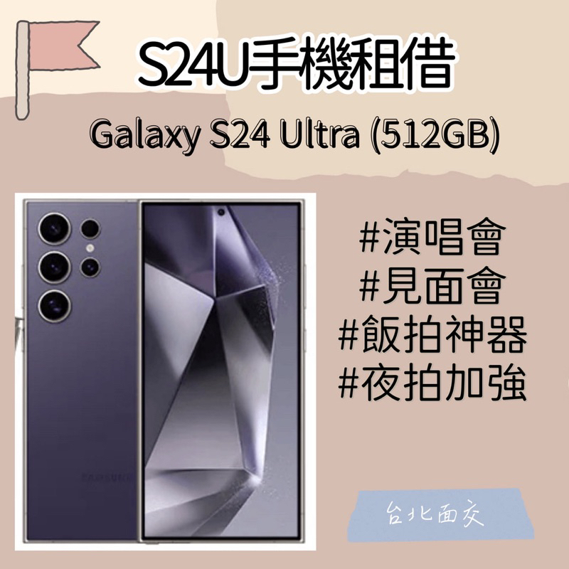 台北租借❣️ 出租三星Samsung Galaxy S24 Ultra 512G 演唱會必備 追星神器 多日可 S24U