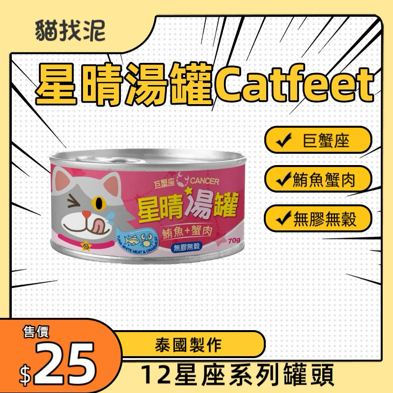【貓找泥】星晴湯罐CatFeet 12種口味 巨蟹座（鮪魚+蟹肉） 無膠無穀貓湯罐70g