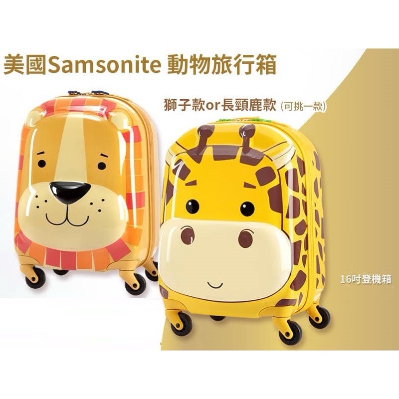 全新 Samsonite 新秀麗 動物行李箱 16吋（獅子款）啟賦奶粉贈品