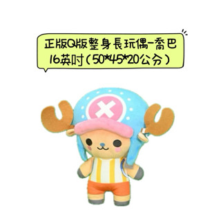 ♚新品現貨♚正版 海賊王 Q版整身長玩偶 喬巴 16英吋 高50公分 整身造型 絨毛娃娃 造型玩偶 Q版喬巴 航海王