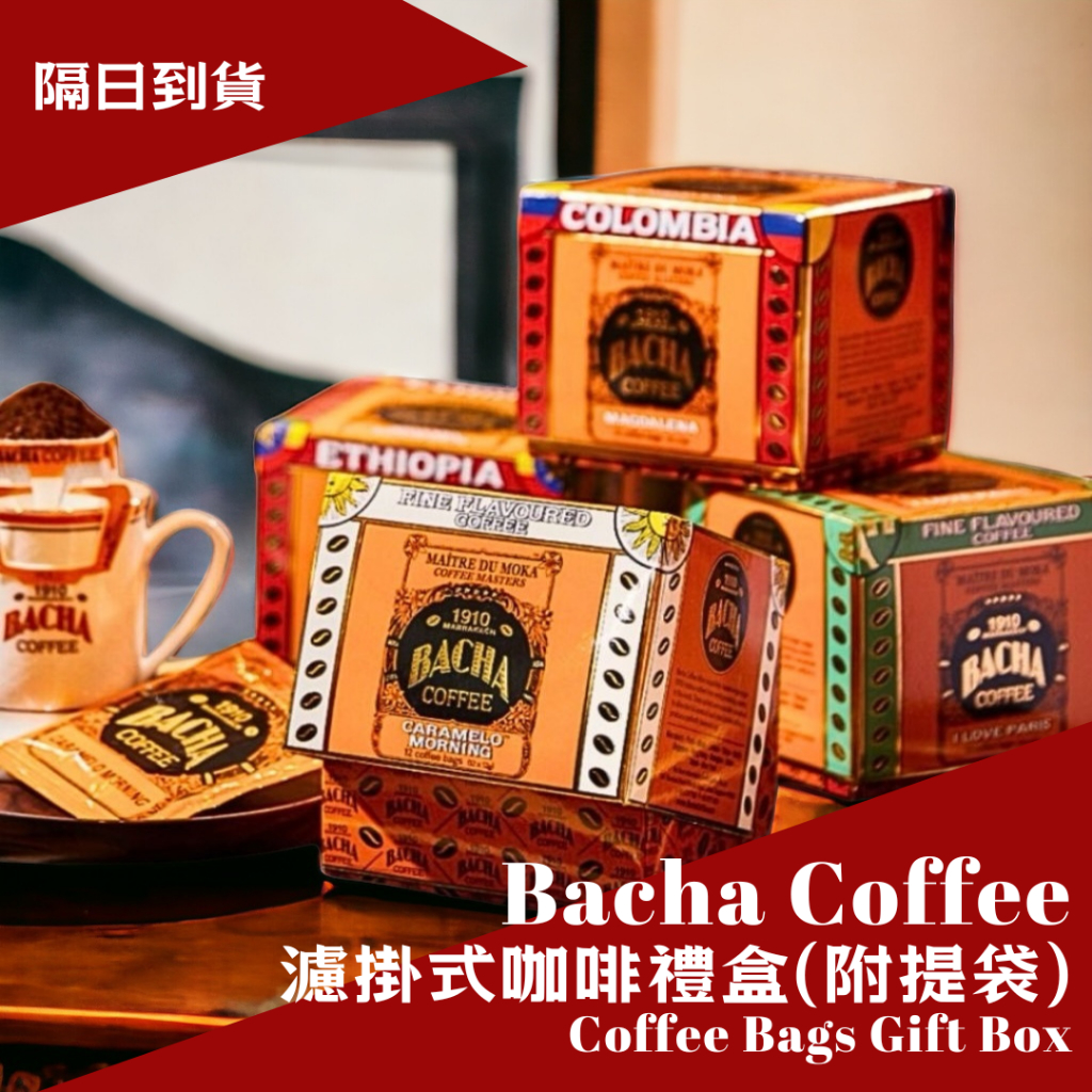 新加坡直送 隔日到貨 🇸🇬🔥 摩洛哥傳奇咖啡 Bacha Coffee  濾掛咖啡禮盒12入 附提袋 可打統編