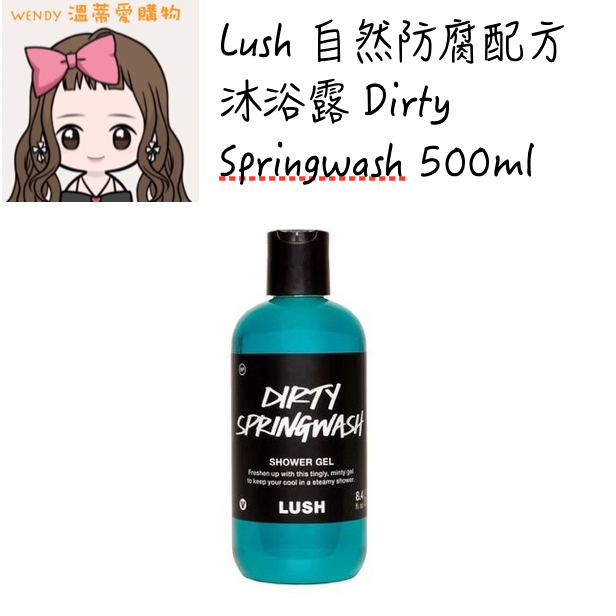 ⭐️現貨⭐️『溫蒂愛購物💕澳洲代購』Lush 自然防腐配方沐浴露 Dirty Spring Wash 500ml