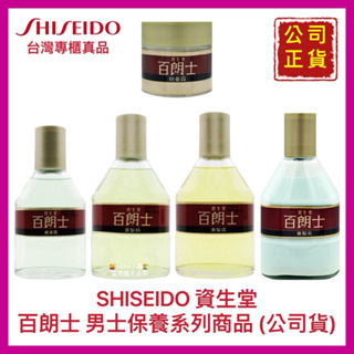 【SHISEIDO 資生堂】百朗士 營養霜 修容露 養髮精 美髮露 美髮乳 男士保養系列商品 公司貨 開發票【精鑽國際】
