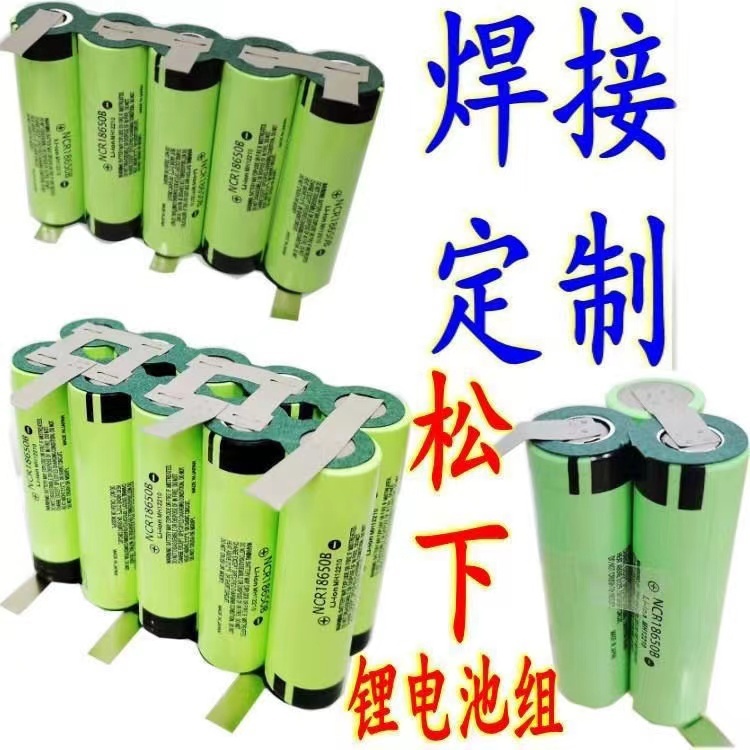 松下 動力18650電池組 12v 16v 18v20v 電動工具電池 電鉆 電扳手 起子機等鋰電池組定制