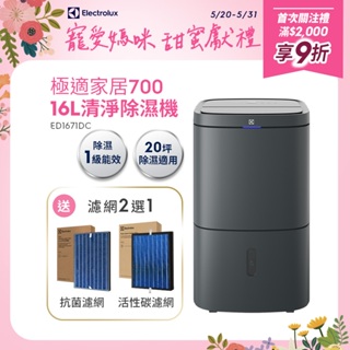 Electrolux 伊萊克斯 極適家居700 16L清淨除濕機(ED1671DC/ED1671WC)