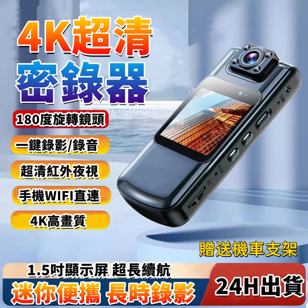 台灣6H出貨 4K警用密錄器 高畫質秘錄器 夜視運動攝影機 密錄器僞裝 戶外微型攝影機  機車行車記錄器 隨身記錄儀