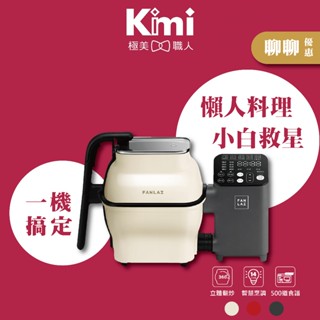 【FANLAI 飯來】M1自動炒菜機 多功能烹飪機 智慧翻炒鍋 料理神器 meekee Kimi極美職人推薦