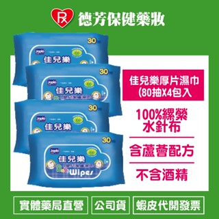 公司貨 Japlo佳兒樂 嬰兒潔膚濕巾-加厚型 80抽*4包/串【德芳保健藥妝】⭐超商、蝦皮到店最多一單 「2串」⭐