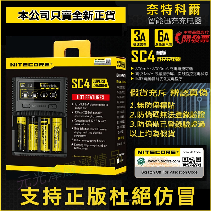 &lt;開發票&gt;  Nitecore SC4 奈特科爾 快充鋰電池充電器 3A*2 1.5A*4 可充 鐵鋰 鎳氫電池