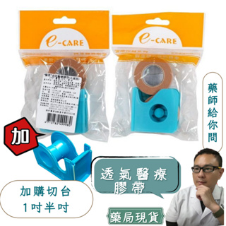 E-CARE 醫康 透氣醫療膠帶 (白色/膚色-1吋) (2入-附切台)透氣醫療膠帶