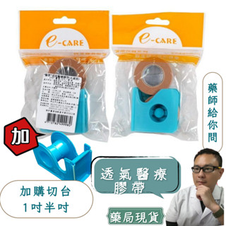 E-CARE 醫康 透氣醫療膠帶 (白色/膚色-1吋) (2入-附切臺)透氣醫療膠帶
