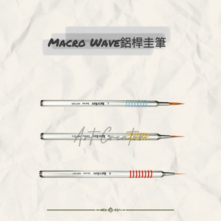 Macro Wave AR72 鋁桿圭筆
