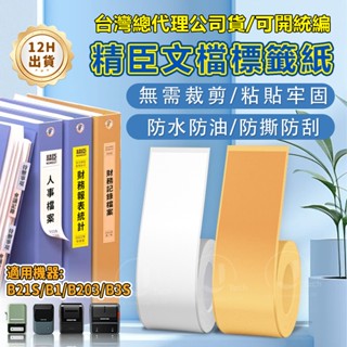 現貨 精臣標籤紙 精臣B21-pro/B1/B21S/B31 標籤紙 檔案夾標籤紙 文檔標籤紙 辦公分類印章 防水列印紙
