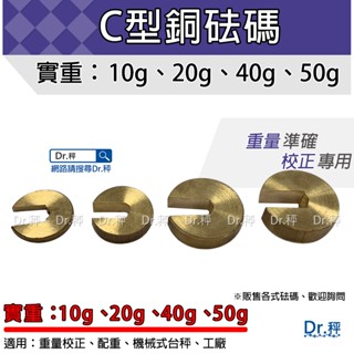 砝碼、磅秤、C型銅砝碼、電子秤專用、校正重量、含稅、臺灣製【Dr.秤】