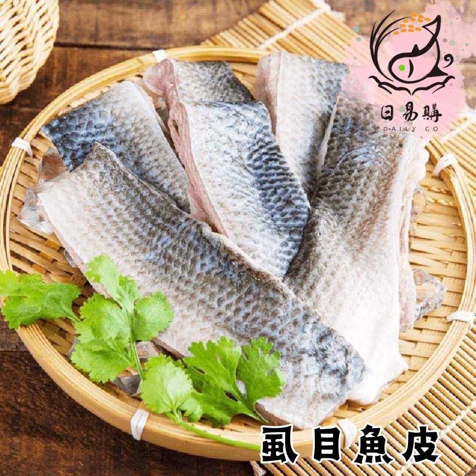 【日易購】無刺虱目魚皮 /300g/冷凍食材/虱目魚/牛奶魚/魚皮