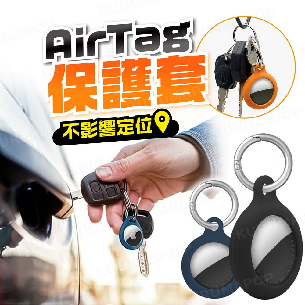 AirTag全方位保護套 AirTag鑰匙圈 可掛式防摔殼 矽膠保護套 扣環防刮套 airtag鑰匙扣 寵物追蹤器矽膠套