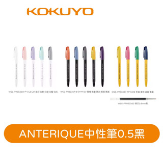 【日本KOKUYO】ANTERIQUE中性筆0.5黑 KOWSG-PR3035 按壓式