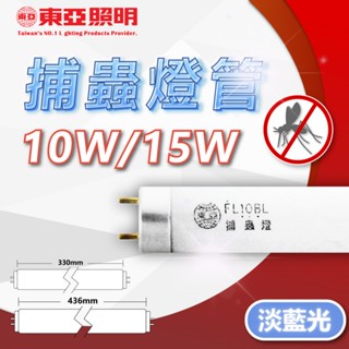 【卡樂】東亞 捕蚊燈管 10W 15W FL10W FL15W BL T8 捕蟲燈管 滅蚊燈管