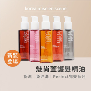 【現貨】魅尚萱 Mise en scene 完美修護護髮油 80mL 全系列 受損 保溼 造型 護髮精華 免沖洗