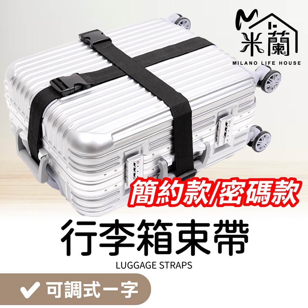 【密碼款 簡約款】一字純色行李箱束帶 20吋 32吋旅行箱束帶 行李束帶 行李綁帶 行李固定帶 行李帶 行李箱扣帶