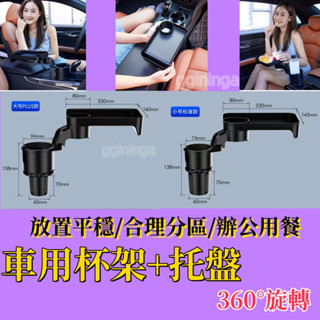 臺灣出貨 360°旋轉 車用餐桌 車用杯架 汽車杯架 汽車置杯架 車用小桌板 車用置杯架 置物盤 車用收納盤 車用手機架