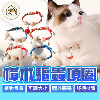 【天然驅蟲👍】驅蟲樟木項圈 貓狗頸圈 貓咪項圈 寵物體外驅蟲項圈 脖圈鈴鐺 日式和風項圈防蚊項圈 除蚤寵物項圈 防蚤頸圈