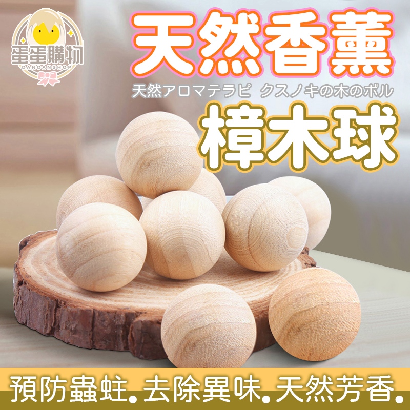 香樟小木球 香樟木 樟木球 除臭球 香樟木球 防蛀防蟲 除味球 驅蟲包 香氛木球 冰箱除臭包 去味大師