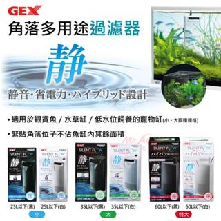 P老闆水族~GEX-五味 角落多用途過濾器 25L/35L/60L 角落多用途 低水位 過濾器 烏龜過濾器