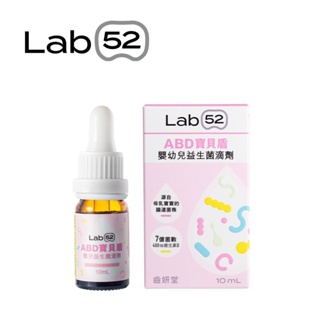 Lab52 齒妍堂 ABD寶貝盾 嬰幼兒 益生菌 滴劑10ml【YODEE優迪】